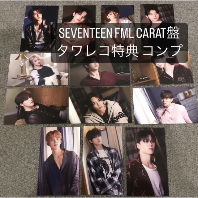 SEVENTEEN FML タワレコ carat盤 特典トレカ 13種 コンプ