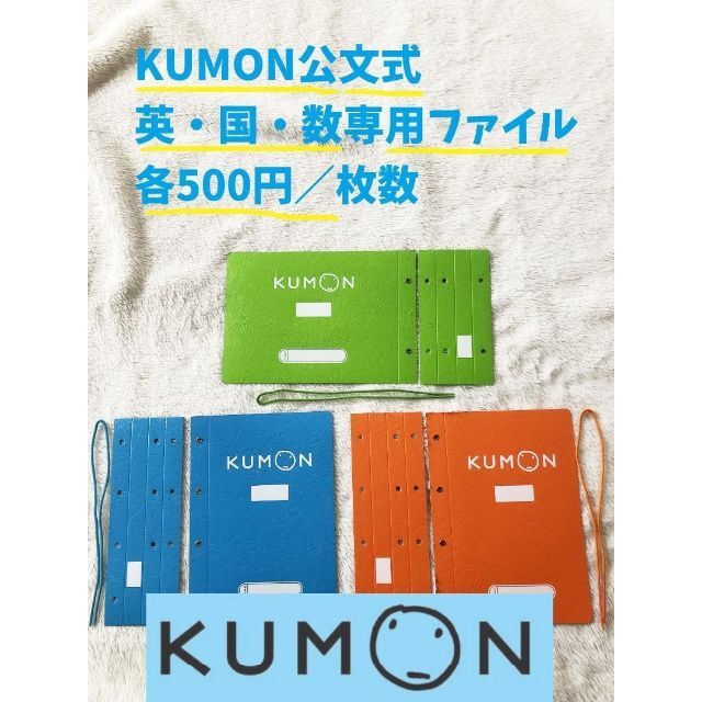 【yukexoxさま専用】未使用KUMON♪公文式 プリント国・数ファイル インテリア/住まい/日用品の文房具(ファイル/バインダー)の商品写真