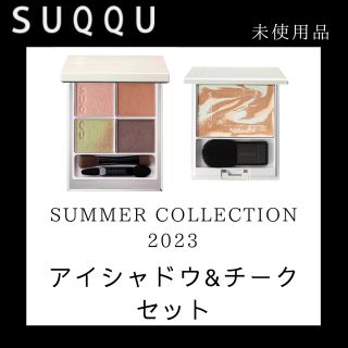 スック(SUQQU)の【未使用、新品】アイシャドウ&チークセットSUQQU2023 サマーコレクション(その他)