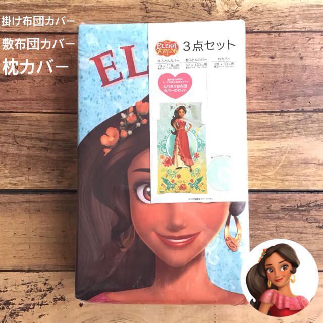 Disney(ディズニー)のエレナ なりきり お昼寝布団サイズ カバー 3点セット キッズ/ベビー/マタニティの寝具/家具(シーツ/カバー)の商品写真