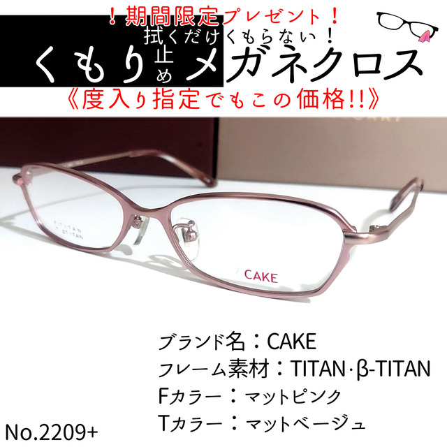 No.2209+メガネ　CAKE【度数入り込み価格】