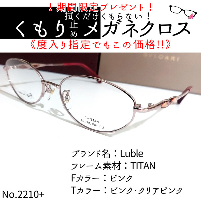 ダテメガネNo.2210+メガネ　Luble【度数入り込み価格】