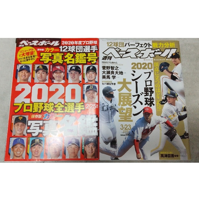 週刊ベースボール 2020プロ野球全選手写真名鑑号 & 2020年3/23号 エンタメ/ホビーの雑誌(趣味/スポーツ)の商品写真