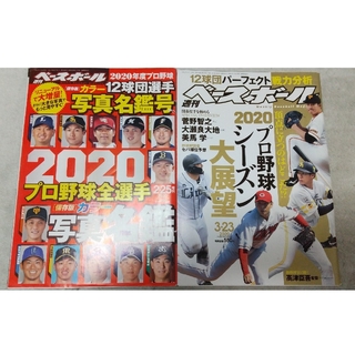 週刊ベースボール 2020プロ野球全選手写真名鑑号 & 2020年3/23号(趣味/スポーツ)