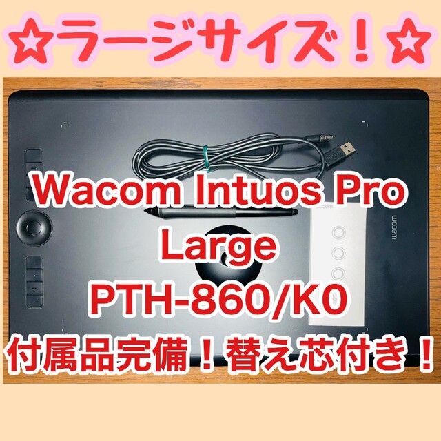 動作確認済み　Wacom Intuos Pro Large PTH-860/K0