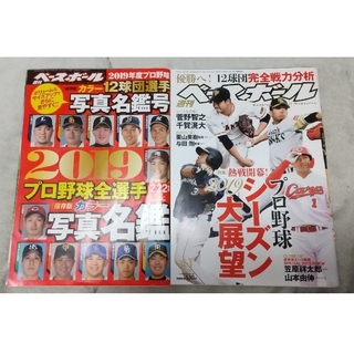 週刊ベースボール 2019プロ野球全選手写真名鑑号 & 2019年4/1号(趣味/スポーツ)