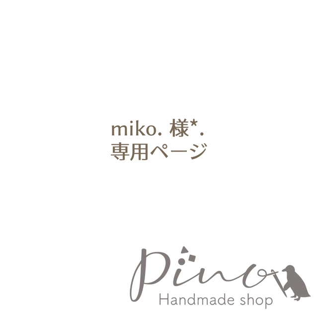 miko. 様専用ページです*.の通販 by オーダーストップpino*. ｜ラクマ