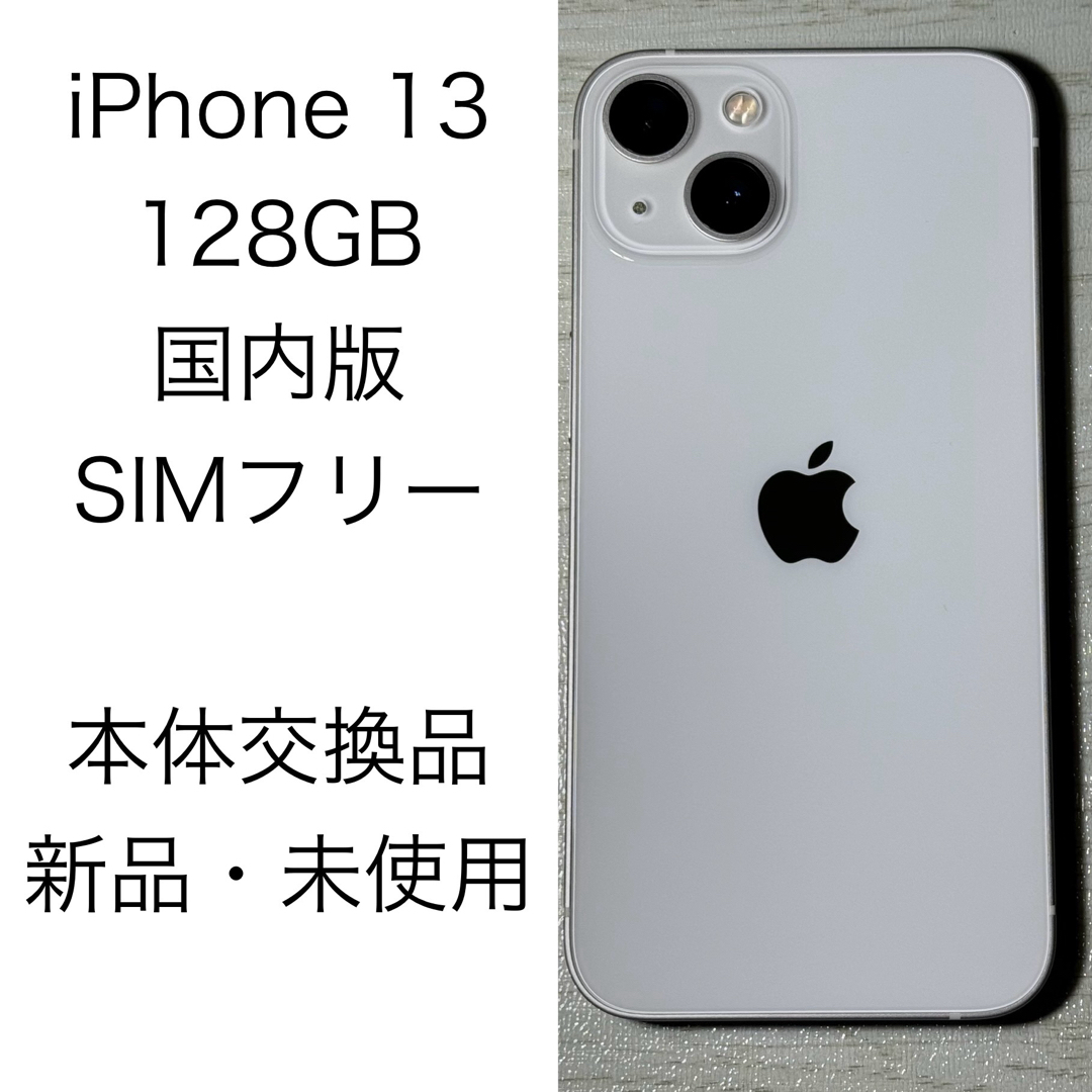 Apple iPhone 13 128GB 国内版 SIMフリー  本体