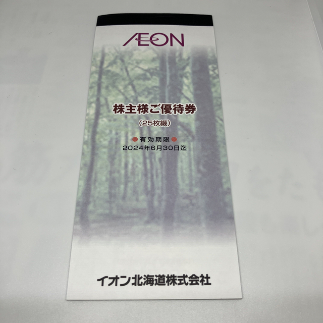 AEON(イオン)の【最新】イオン北海道　株主優待　2500円【匿名配送・送料無料】 チケットの優待券/割引券(ショッピング)の商品写真