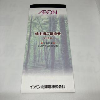 イオン(AEON)の【最新】イオン北海道　株主優待　2500円【匿名配送・送料無料】(ショッピング)