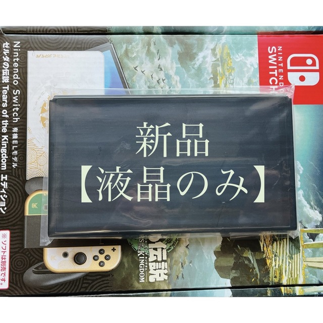 ◆新品/未使用 ◆Switchゼルダの伝説 有機EL 本体(液晶部分)のみ