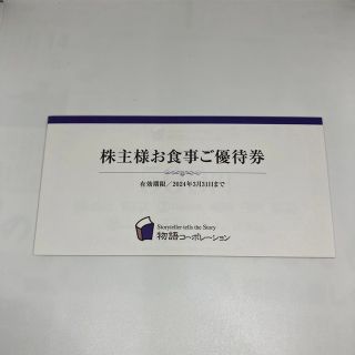 【最新】物語コーポレーション株主優待券3500円【匿名配送・送料無料】(レストラン/食事券)