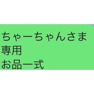 ちゃーちゃんさま 専用 お品一式(その他)