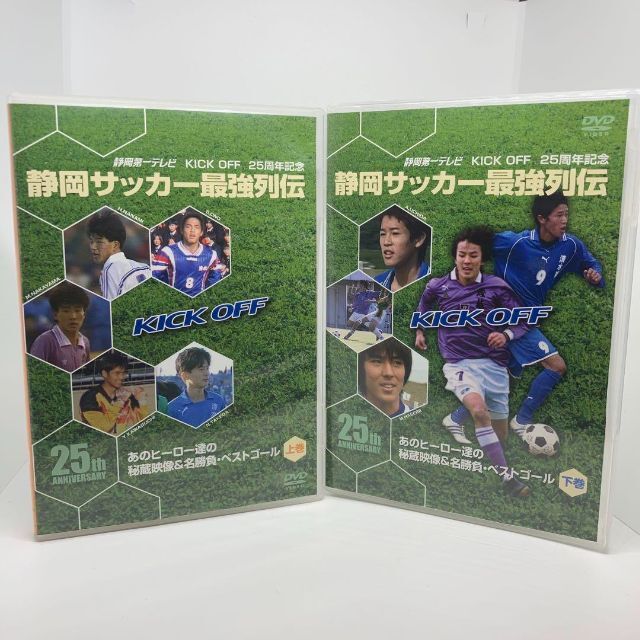 美品　KICK OFF25周年記念 静岡サッカー最強列伝　DVD 上下巻セット