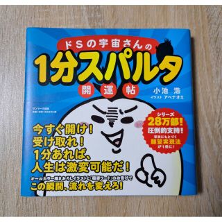 サンマークシュッパン(サンマーク出版)のドＳの宇宙さんの１分スパルタ開運帖(住まい/暮らし/子育て)