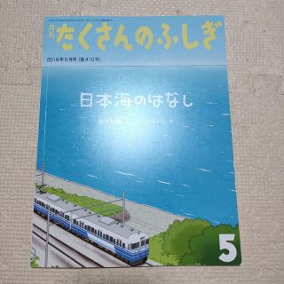 《新品》たくさんのふしぎ　日本海のはなし(絵本/児童書)