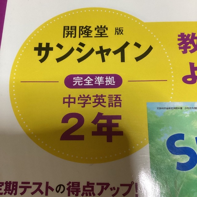 開隆堂版完全準拠サンシャイン2年　教科書ガイド エンタメ/ホビーの本(語学/参考書)の商品写真