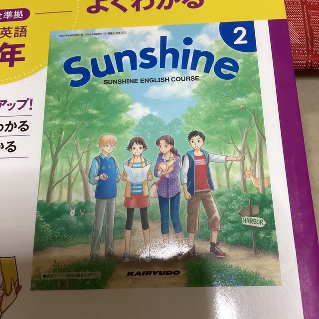 開隆堂版完全準拠サンシャイン2年　教科書ガイド エンタメ/ホビーの本(語学/参考書)の商品写真