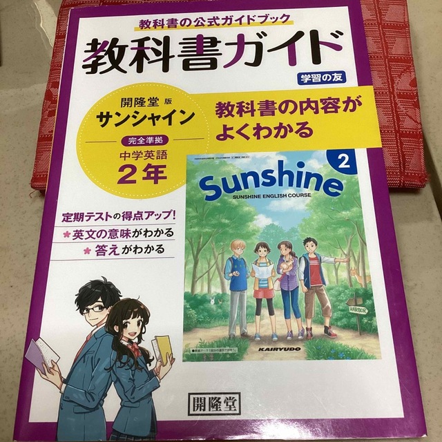 開隆堂版完全準拠サンシャイン2年　教科書ガイド エンタメ/ホビーの本(語学/参考書)の商品写真