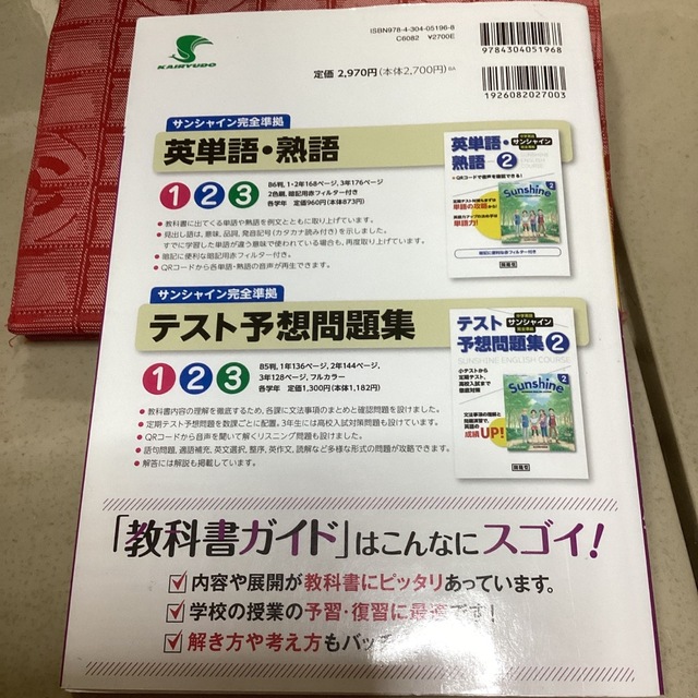 開隆堂版完全準拠サンシャイン2年　教科書ガイド エンタメ/ホビーの本(語学/参考書)の商品写真