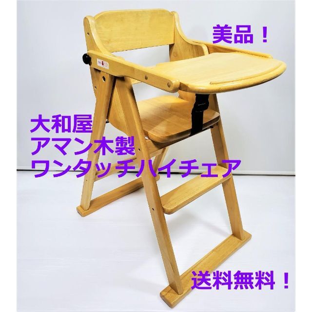 大和屋 - 美品☆大和屋☆アマン木製ワンタッチハイチェア☆折りたたみ