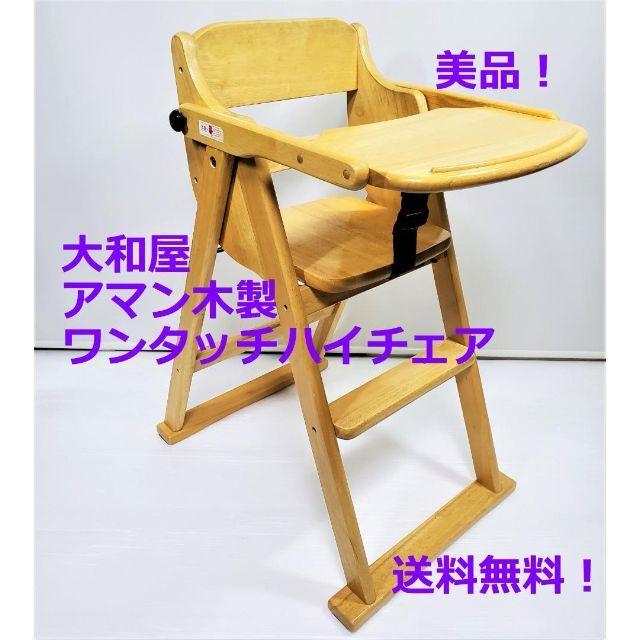 美品★大和屋★アマン木製ワンタッチハイチェア★折りたたみ ベビーチェア★