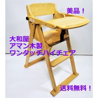 ヤマトヤ(大和屋)の美品★大和屋★アマン木製ワンタッチハイチェア★折りたたみ ベビーチェア★(その他)