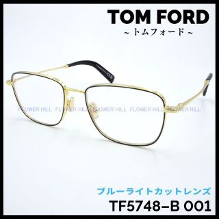 トムフォード(TOM FORD)のトムフォード TF5748-B 001 ブルーライトカット ブラックｘゴールド(サングラス/メガネ)