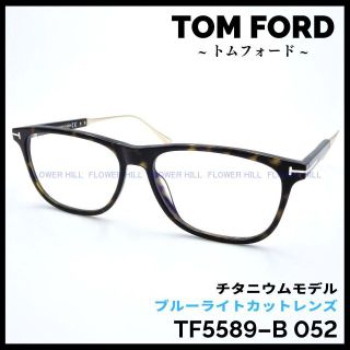 トムフォード(TOM FORD)のトムフォード TF5589-B 052 ブルーライトカット チタニウムモデル(サングラス/メガネ)