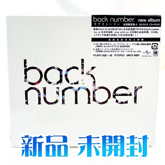 新品　未開封　back number ラブストーリー　初回限定盤 A