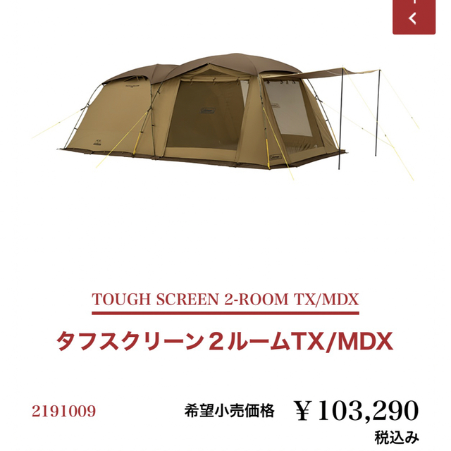 新品未開封　コールマン　タフスクリーン2ルームTX MDX