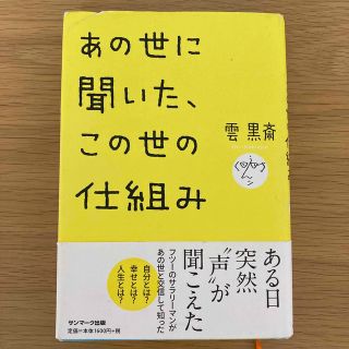 あの世に聞いた、この世の仕組み(その他)