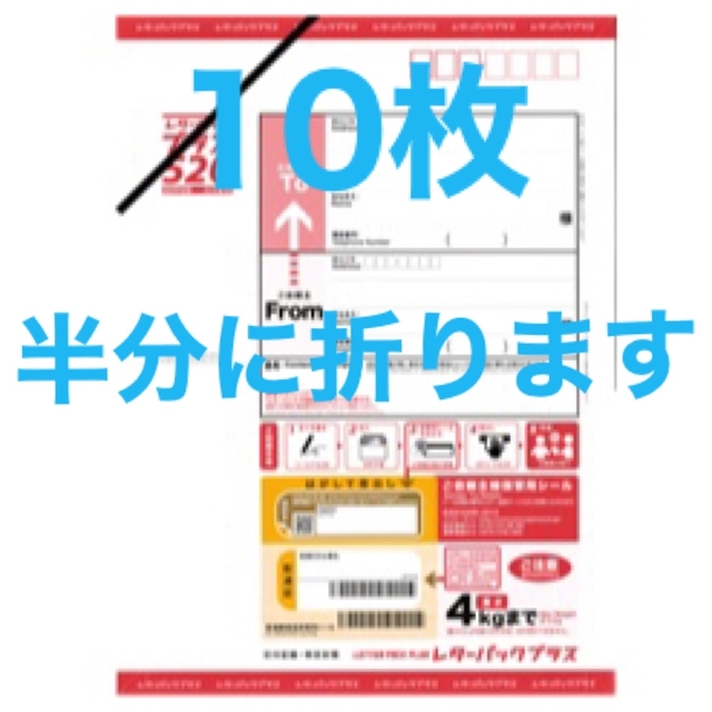 ゆう様専用①レターパックプラス20枚　半分に折ってお送りします エンタメ/ホビーのコレクション(使用済み切手/官製はがき)の商品写真