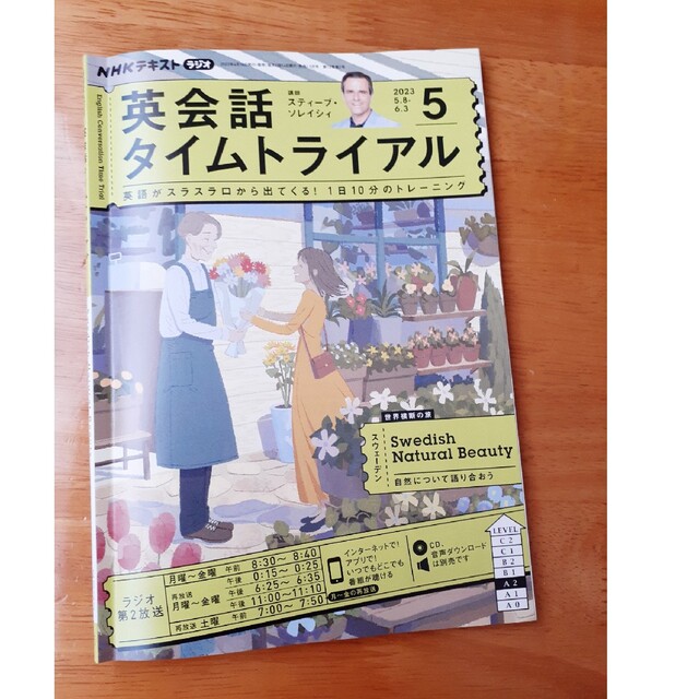 NHK ラジオ 英会話タイムトライアル 2023年 05月号 エンタメ/ホビーの雑誌(その他)の商品写真