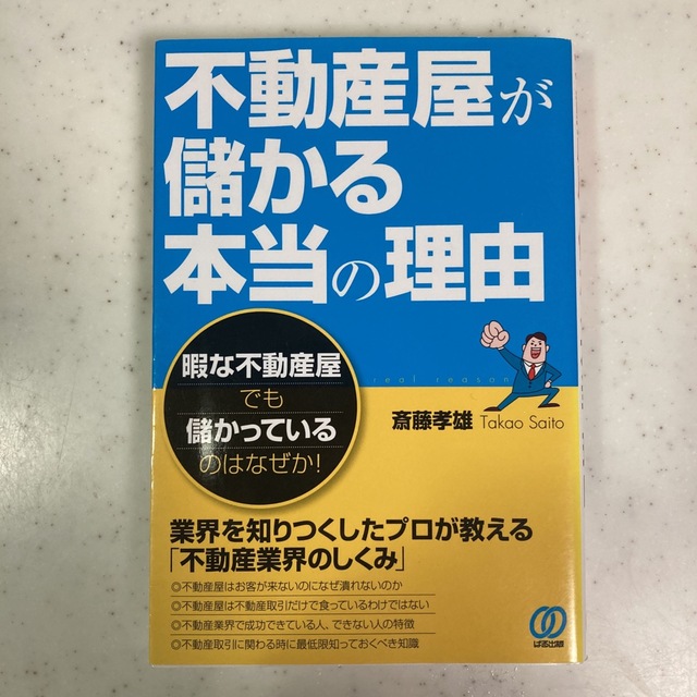 不動産屋が儲かる本当の理由 暇な不動産屋でも儲かっているのはなぜか！ エンタメ/ホビーの本(ビジネス/経済)の商品写真