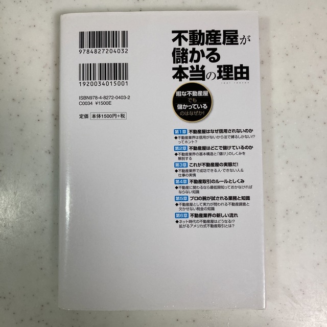 不動産屋が儲かる本当の理由 暇な不動産屋でも儲かっているのはなぜか！ エンタメ/ホビーの本(ビジネス/経済)の商品写真