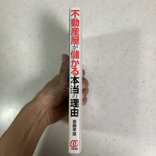 不動産屋が儲かる本当の理由 暇な不動産屋でも儲かっているのはなぜか！ エンタメ/ホビーの本(ビジネス/経済)の商品写真