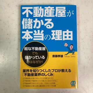 不動産屋が儲かる本当の理由 暇な不動産屋でも儲かっているのはなぜか！(ビジネス/経済)