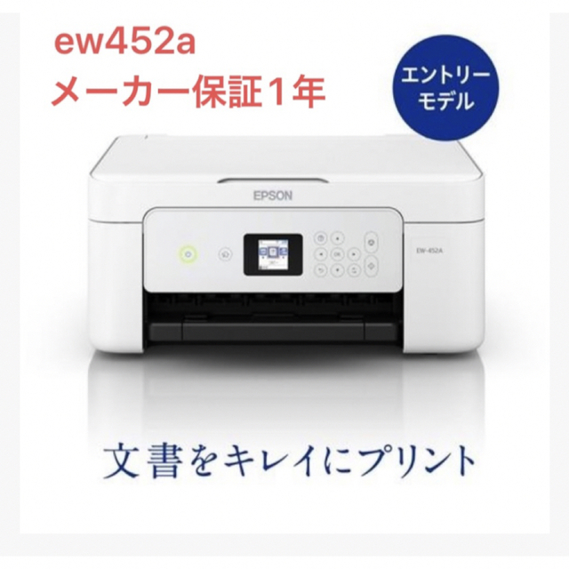 EW-452A エプソン プリンター 白 未使用 | フリマアプリ ラクマ