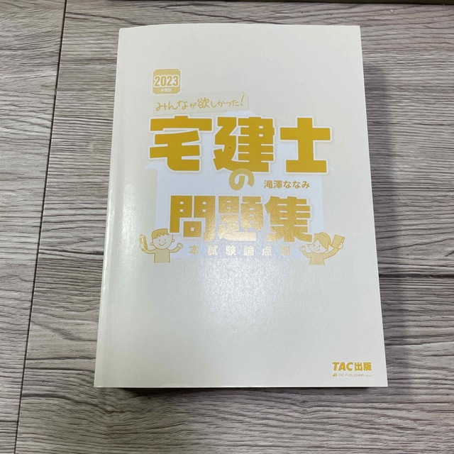 TAC出版(タックシュッパン)のみんなが欲しかった！宅建士の問題集 本試験論点別 ２０２３年度版 エンタメ/ホビーの本(資格/検定)の商品写真