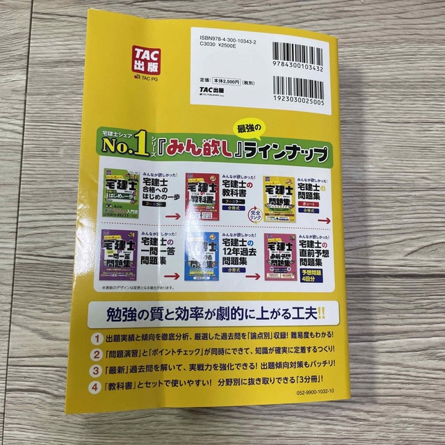 TAC出版(タックシュッパン)のみんなが欲しかった！宅建士の問題集 本試験論点別 ２０２３年度版 エンタメ/ホビーの本(資格/検定)の商品写真