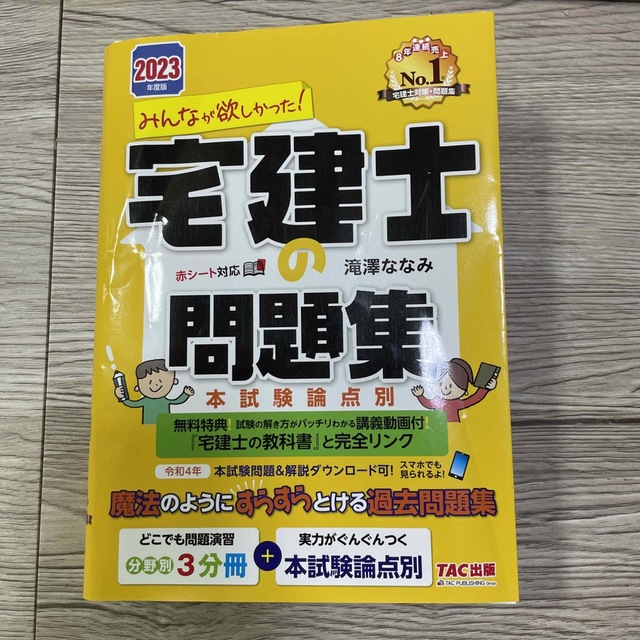 TAC出版(タックシュッパン)のみんなが欲しかった！宅建士の問題集 本試験論点別 ２０２３年度版 エンタメ/ホビーの本(資格/検定)の商品写真