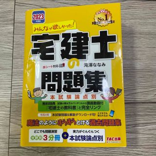 タックシュッパン(TAC出版)のみんなが欲しかった！宅建士の問題集 本試験論点別 ２０２３年度版(資格/検定)