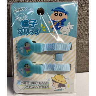 クレヨンシンチャン(クレヨンしんちゃん)の【新品】クレヨンしんちゃん 帽子クリップ ★(キャラクターグッズ)