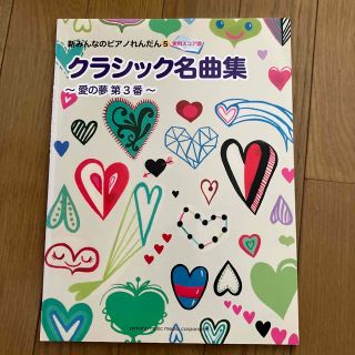 クラシック名曲集～愛の夢第３番～ 実用スコア譜(アート/エンタメ)