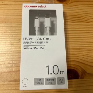 エヌティティドコモ(NTTdocomo)の【新品未開封】docomo USBケーブル　C to L 1.0m(その他)