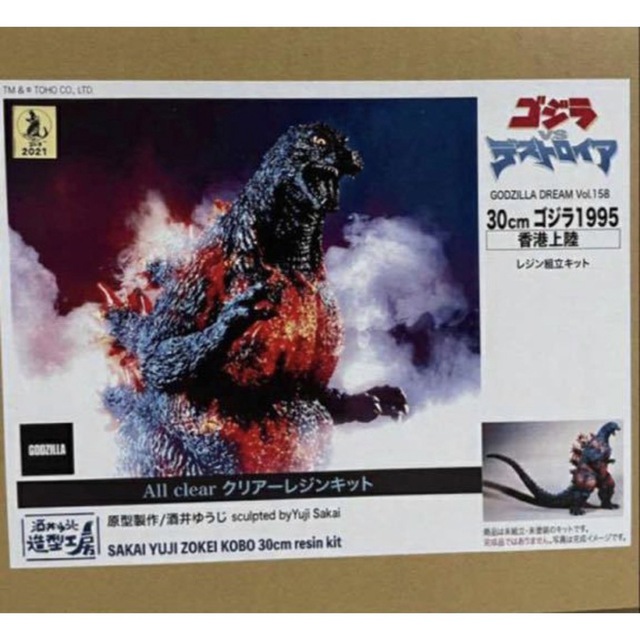 メール便送料無料05 酒井ゆうじ ゴジラ 1995 香港上陸 オールクリアー