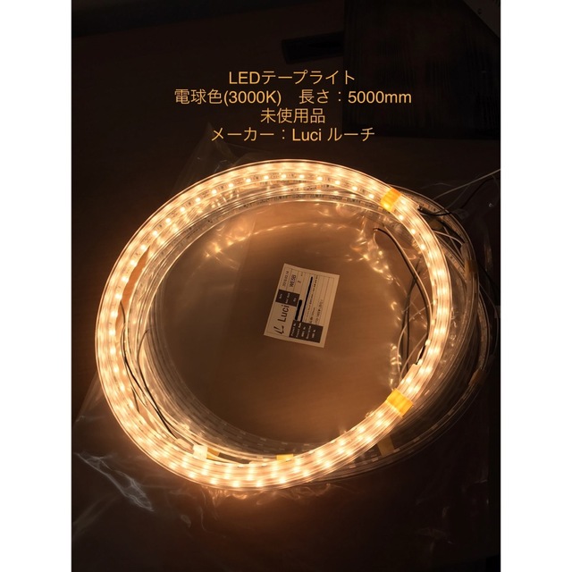 【間接照明】【LEDテープライト】5000mm 電球色 LUCI ルーチ