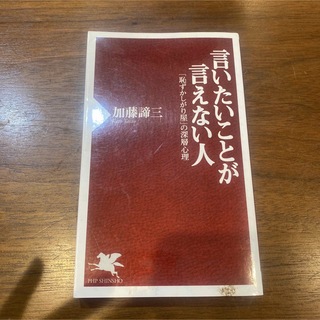 言いたいことが言えない人 「恥ずかしがり屋」の深層心理(その他)