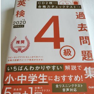 英検４級過去問題集 ＣＤ２枚つき　合格力チェックテストつき ２０２０年度　新試験(語学/参考書)